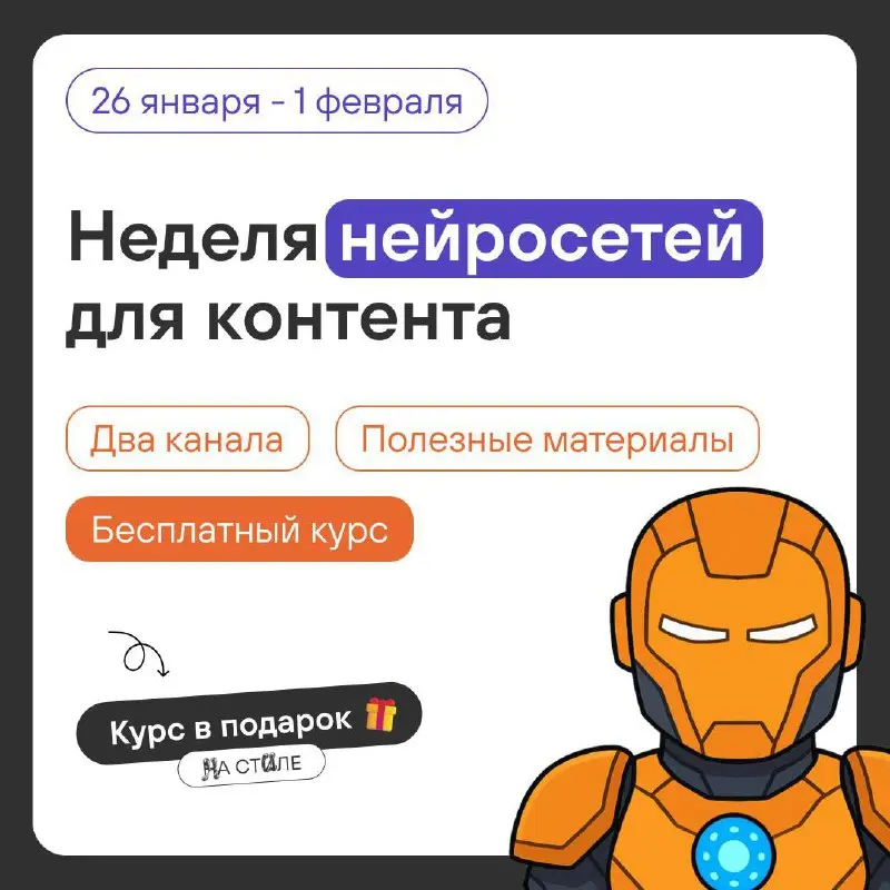 Неделя нейросетей для контента — с 26 января по 1 февраля 🤖
Да, мы с вами тут не просто так болтали о нейронках, все это было большой прелюдией к основному произведению | Сетка — социальная сеть от hh.ru