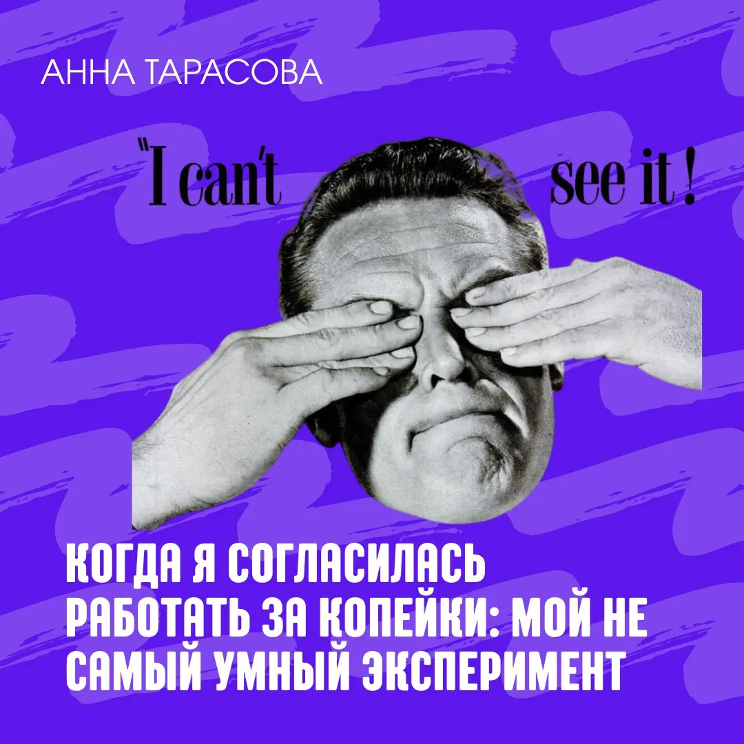 Когда я согласилась работать за копейки? | Сетка — социальная сеть от hh.ru