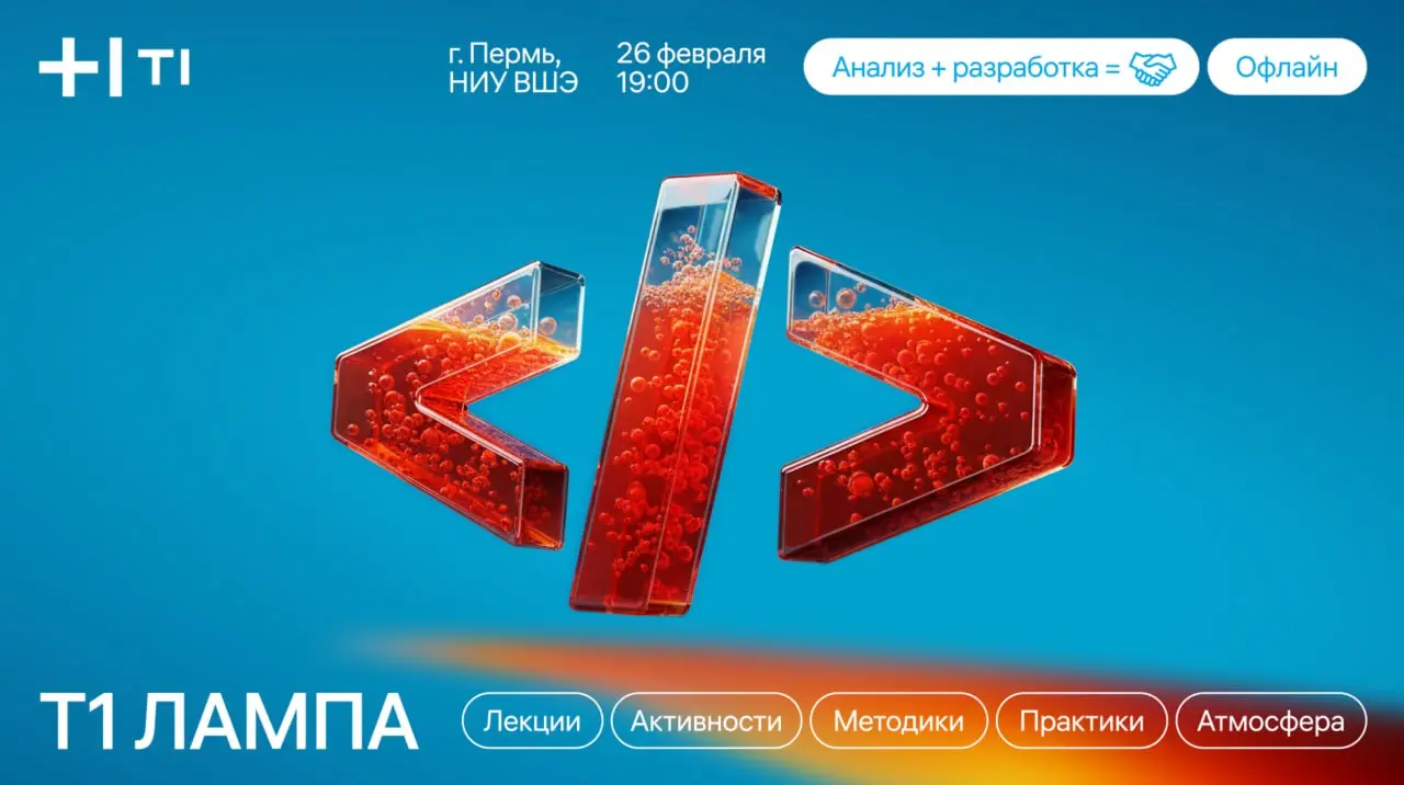 Т1 ЛАМПА: Анализ + разработка
26 февраля в 19:00 я проведу самый ЛАМПАвый митап в Перми(офлайн). Приходите все, кому интересен системный анализ и разработка | Сетка — социальная сеть от hh.ru