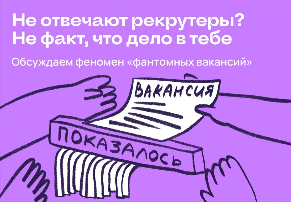 Не отвечают рекрутеры? Не факт, что дело в тебе | Сетка — социальная сеть от hh.ru