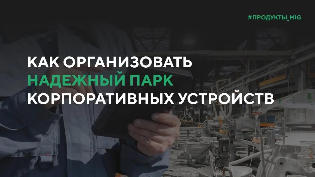 Как организовать надежный парк корпоративных устройств
Создание эффективного парка мобильных устройств для бизнеса — это задача, где надежность и общая стоимость владения важнее сиюминутной цены | Сетка — социальная сеть от hh.ru