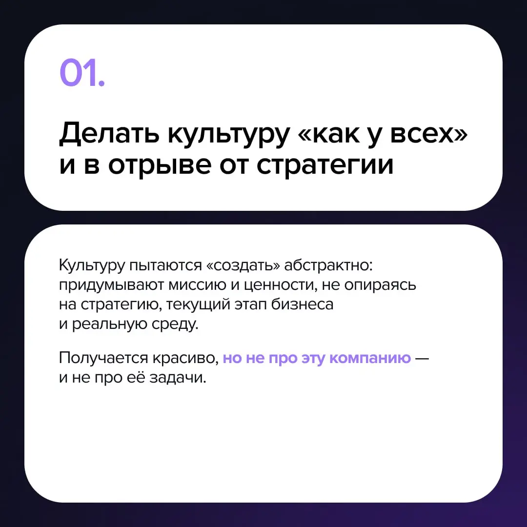 Ключевые ошибки компаний при работе с ценностями
Когда мы заходим в проекты по культуре, снова и снова видим одни и те же ошибки | Сетка — социальная сеть от hh.ru