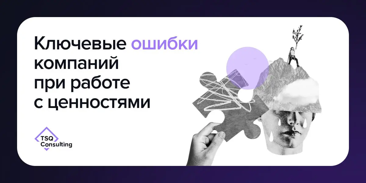Ключевые ошибки компаний при работе с ценностями
Когда мы заходим в проекты по культуре, снова и снова видим одни и те же ошибки | Сетка — социальная сеть от hh.ru