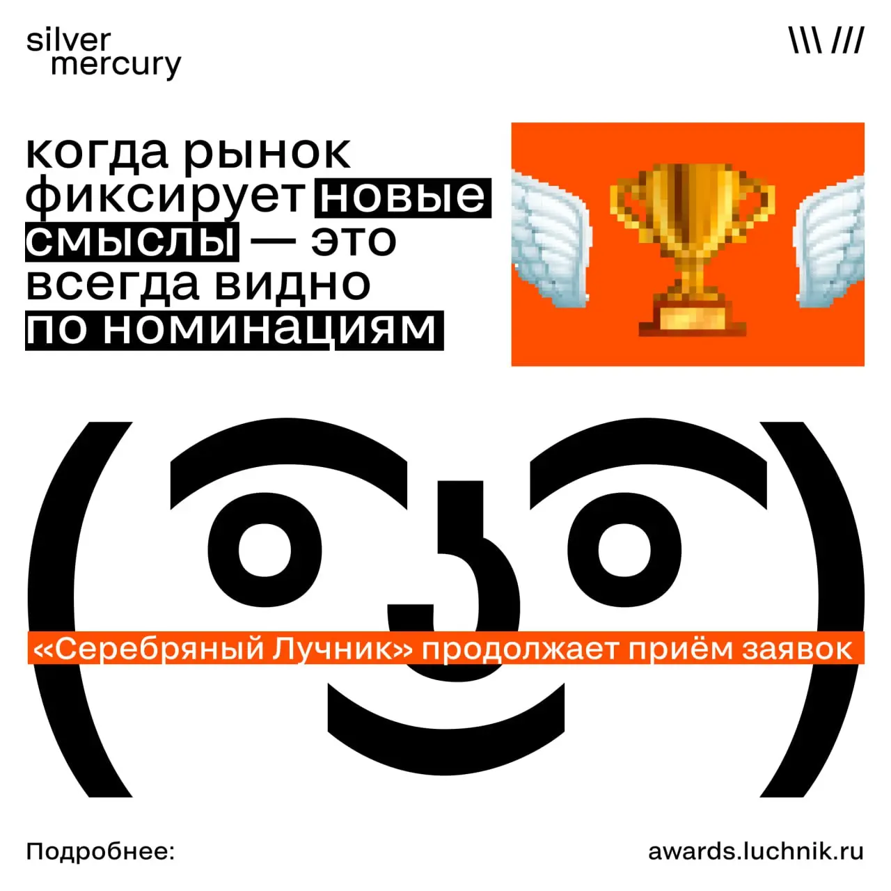 Когда рынок фиксирует новые смыслы — это всегда видно по номинациям
«Серебряный Лучник» продолжает приём заявок, и в 29-м сезоне расширяет рамку сразу в нескольких важных для индустрии направлениях | Сетка — социальная сеть от hh.ru