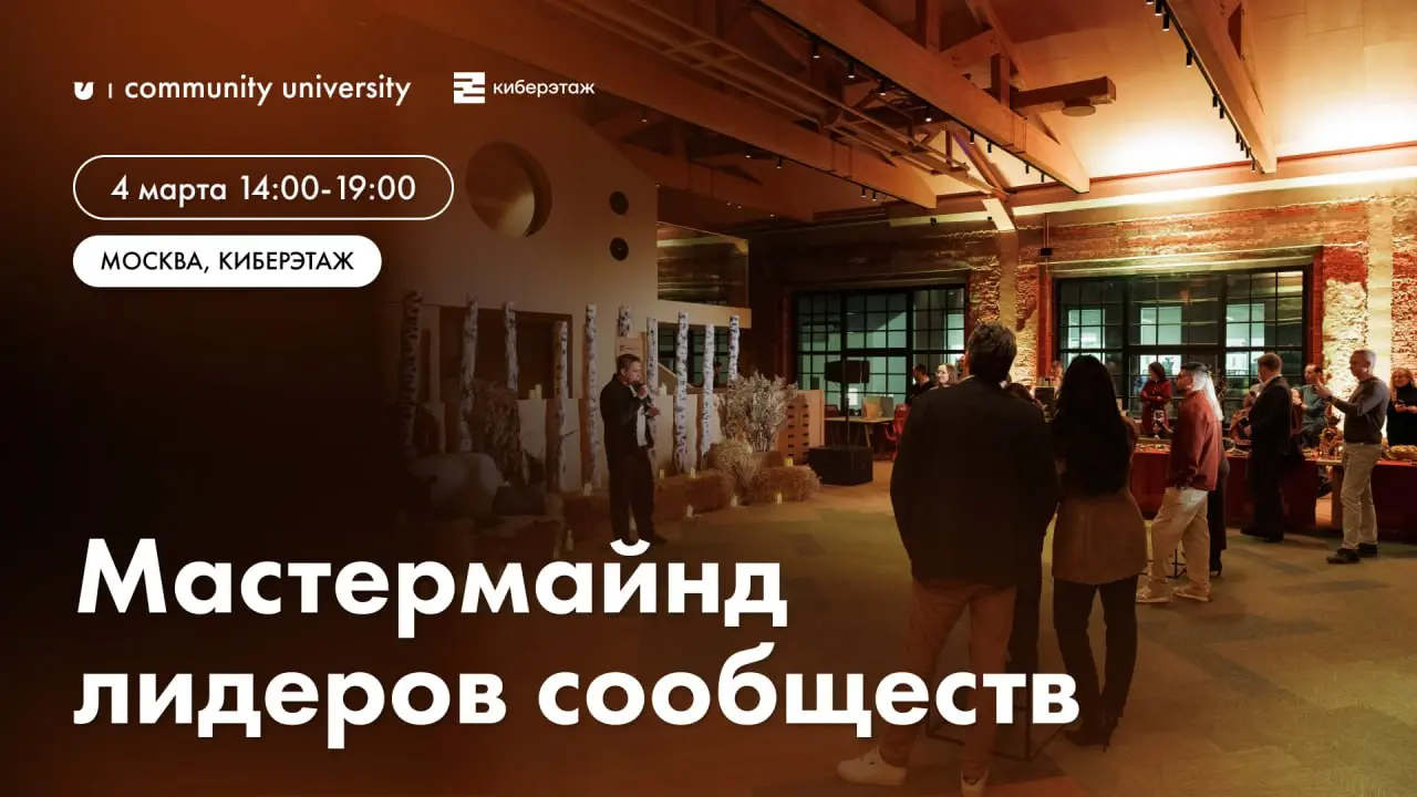 Мастермайнд лидеров сообществ 🫶
⏪Стратегии, тренды и вызовы сообществ 2026-2028 года⏩
В честь Дня комьюнити-менеджера приглашаем тебя на событие 2026 года!
Спикеры мастермайнда:
— Евгения Курчатова, с... | Сетка — социальная сеть от hh.ru