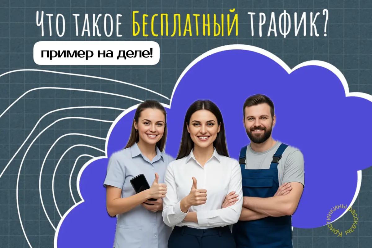 ⚠️Что такое бесплатный трафик
Это когда люди идут к вам, потому что вы источник решения их проблемы. А, не потому что вы заплатили за клик | Сетка — социальная сеть от hh.ru
