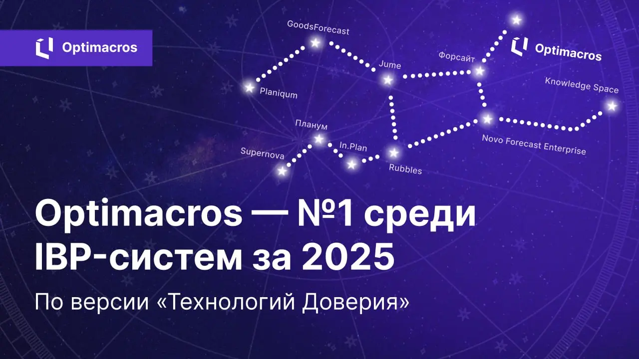 🏆 Optimacros — лидер исследования «Созвездие IBP 2025»
Аналитики «Технологий Доверия» оценили ведущие отечественные решения в области интегрированного бизнес-планирования (IBP) | Сетка — социальная сеть от hh.ru