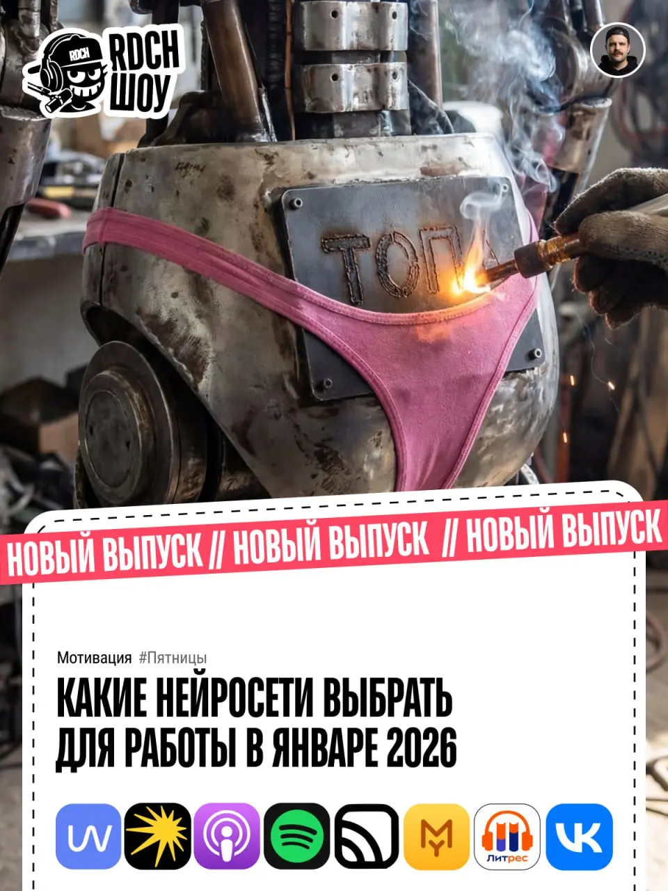 Друзья, наше почтение!!! Очередной мощный выпуск подкаста REDACH-ШОУ уже на всех площадках!
Тема: Какие нейросети выбрать для работы в январе 2026 года
и не трахать себе мозг выбором | Сетка — социальная сеть от hh.ru