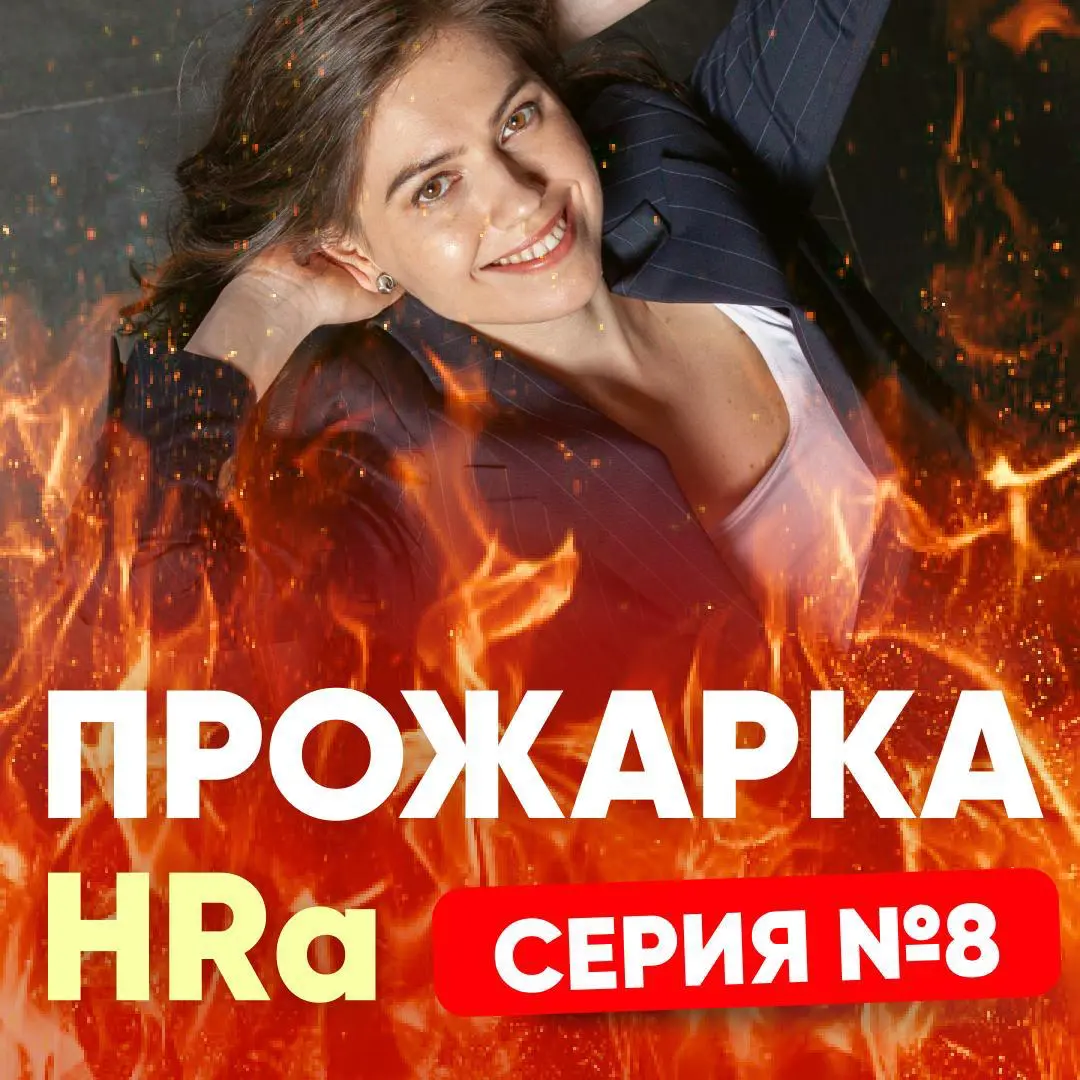 ЗАДАЙТЕ ВОПРОС ПРО ПОИСК РАБОТЫ. Серия №8 | Сетка — социальная сеть от hh.ru