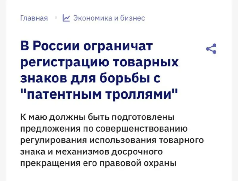 В России объявили войну «патентным троллям»: в 2026 году власти планируют ограничить регистрацию товарных знаков без реального намерения их использовать, пишет ТАСС | Сетка — социальная сеть от hh.ru