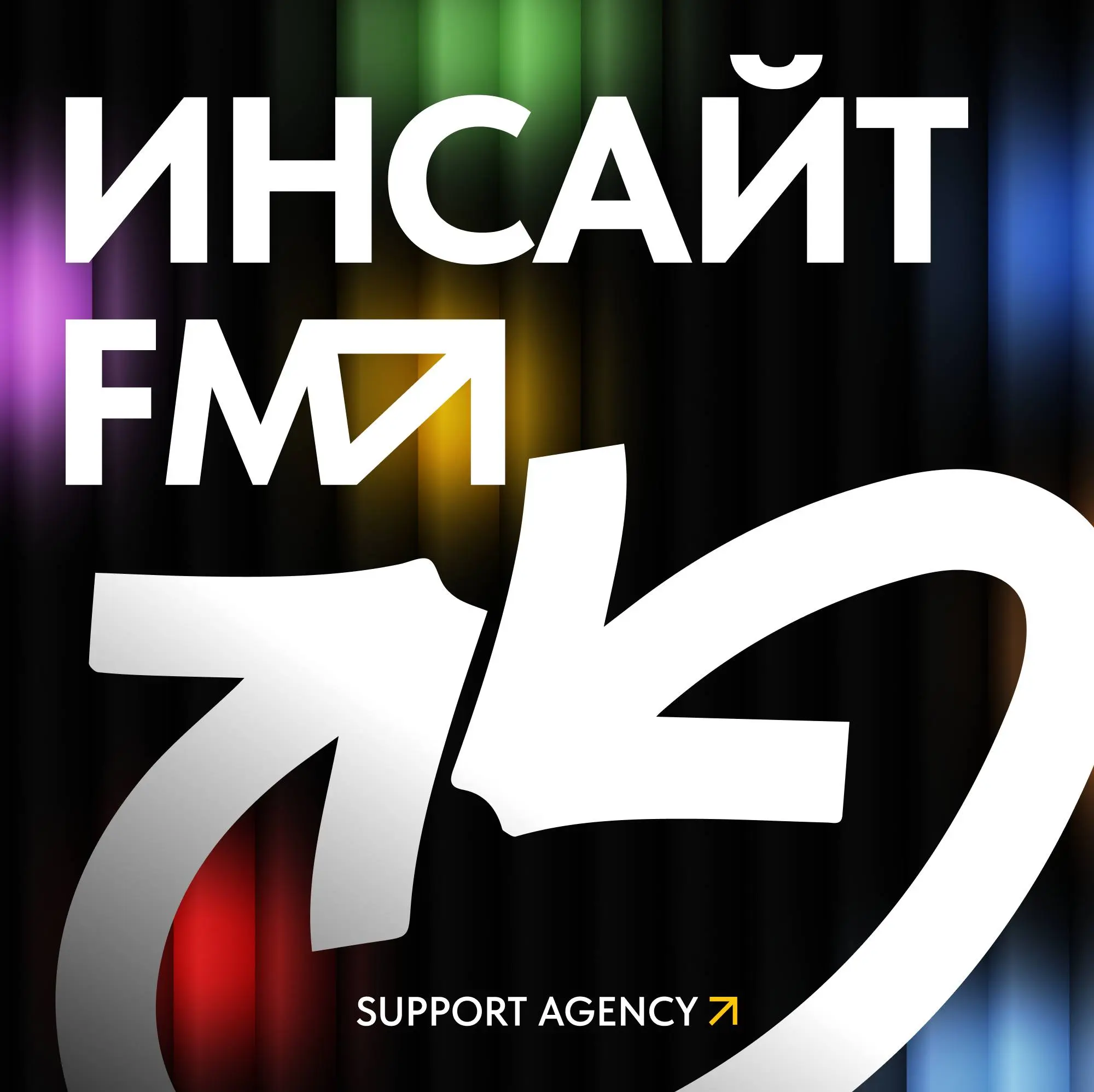 🎧 Третий сезон подкаста «Инсайт-FM» уже на Яндекс.Музыке!
Добавлены новые выпуски, которые удобно слушать подряд | Сетка — социальная сеть от hh.ru