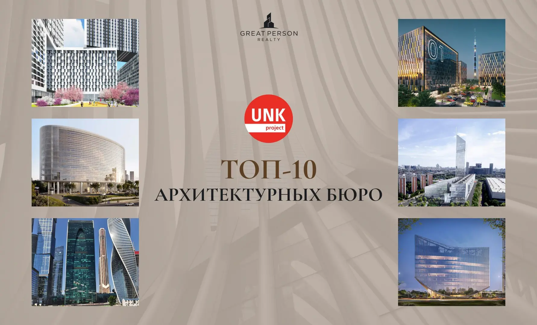 ТОП-10 архитектурных бюро Москвы
Кто формирует городскую среду?
Продолжаем знакомить вас с #ТОП10архитектурныхбюро | Сетка — социальная сеть от hh.ru