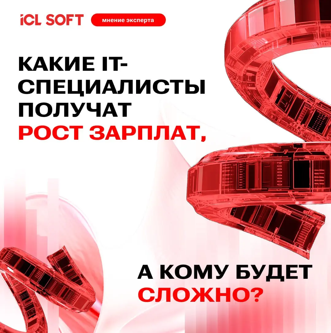Какие IT-специалисты получат рост зарплат, а кому будет сложно?
Свежий прогноз от РБК Life чётко показывает: IT-рынок переходит в новую фазу — «золотой век» для джунов закончился, а рост стал более из... | Сетка — социальная сеть от hh.ru
