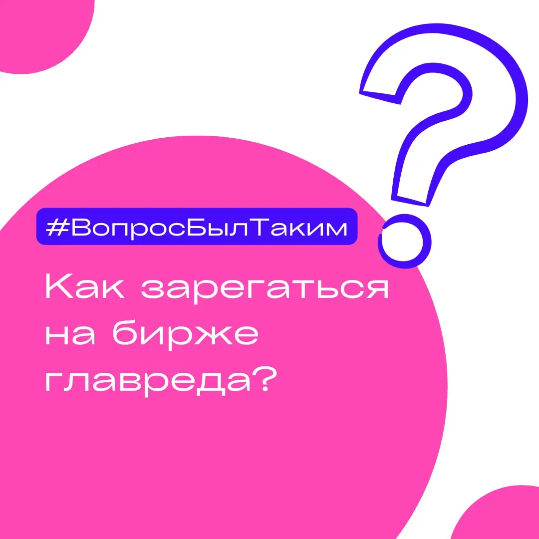 Как зарегаться на бирже главреда? | Сетка — социальная сеть от hh.ru