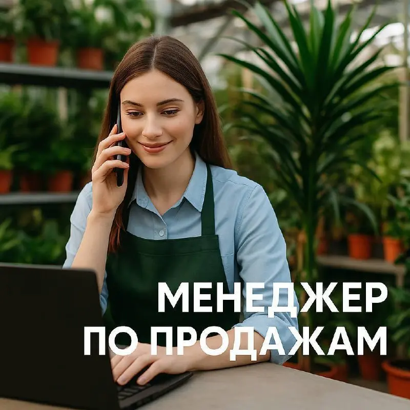 МЕНЕДЖЕР ПО ПРОДАЖАМ / МЕНЕДЖЕР ПО РАБОТЕ С ТЁПЛЫМИ ЛИДАМИ
110 000₽ - 200 000₽
Плантмаркет
• Москва, м. Окская
• Продажи
• @HRPlantMarket
Jober - удобный mini app с быстрым доступом к вакансиям | Сетка — социальная сеть от hh.ru