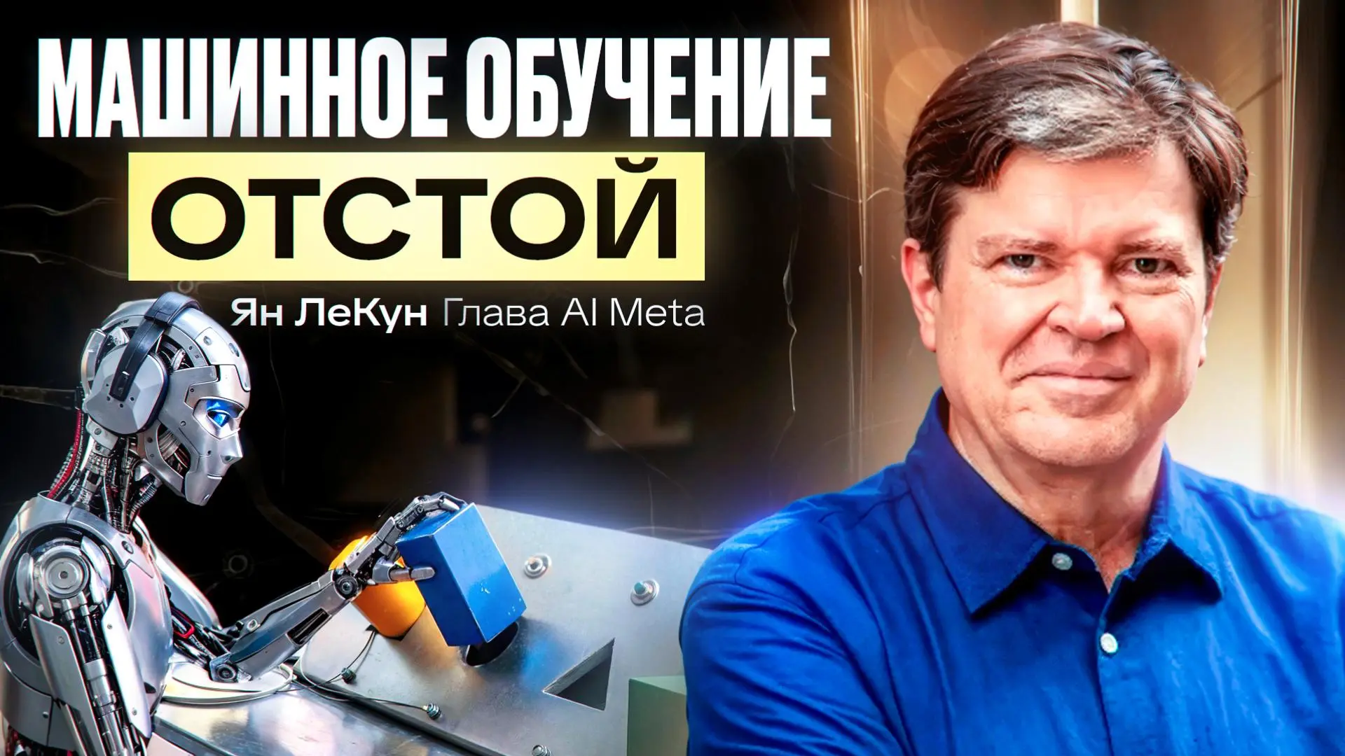 Весь интернет помещается в глаза ребенка: Ян ЛеКун о том, почему 16 000 часов жизни дают больше знаний, чем 30 триллионов слов
Мы перевели и выложили мощный баттл между двумя титанами ИИ | Сетка — социальная сеть от hh.ru