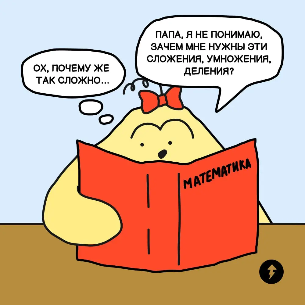 Больше никогда не придется проливать слезы непонимания над задачей про яблоки и груши или часами разбираться, как в ответе получилось 24 огурца | Сетка — социальная сеть от hh.ru