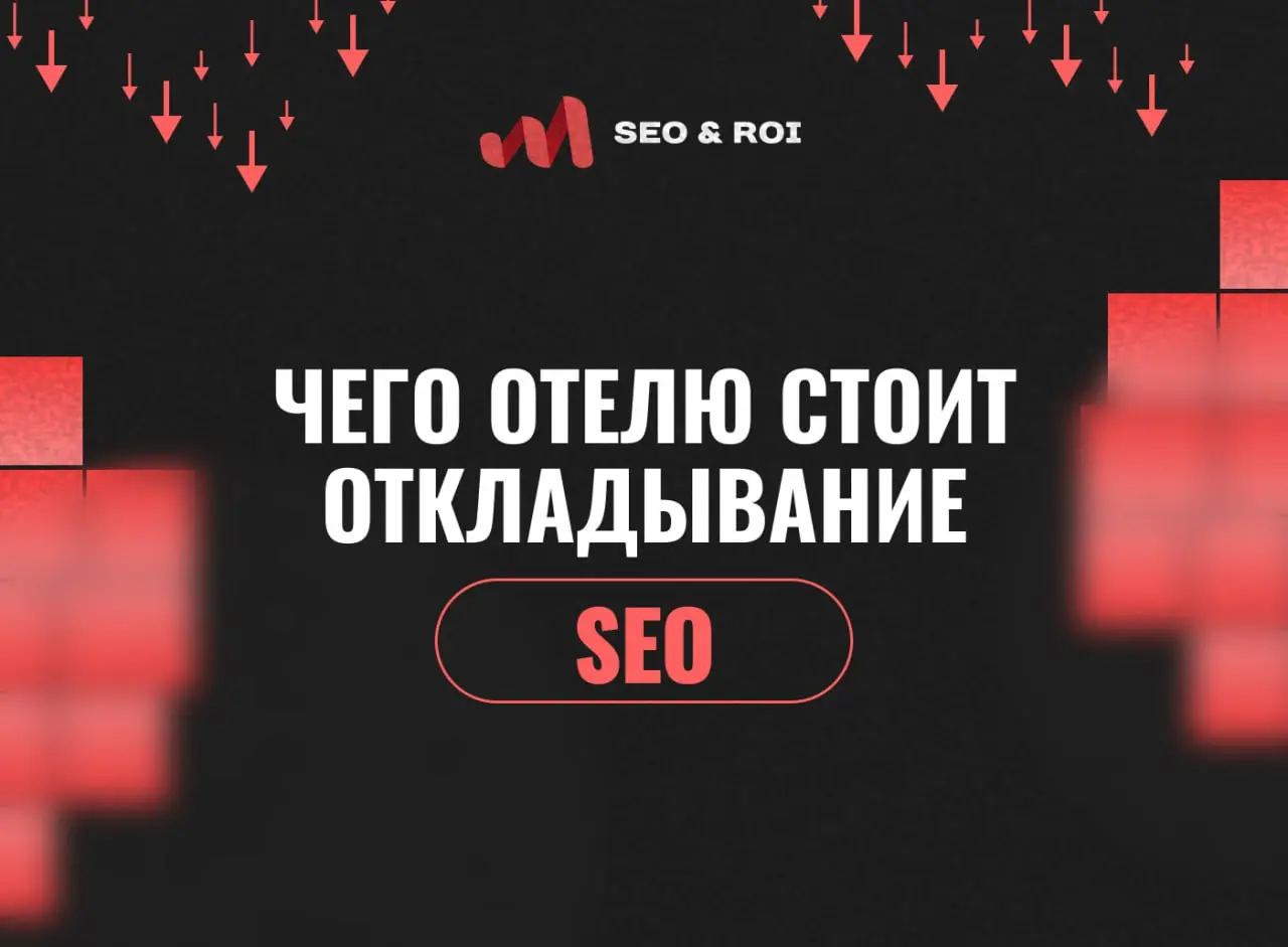 ⏳ «Потом займёмся SEO» — самая дорогая фраза в гостиничном бизнесе
Пока ваш сайт не в топе, гости находят вас через OTA: Ostrovok, Яндекс Путешествия | Сетка — социальная сеть от hh.ru