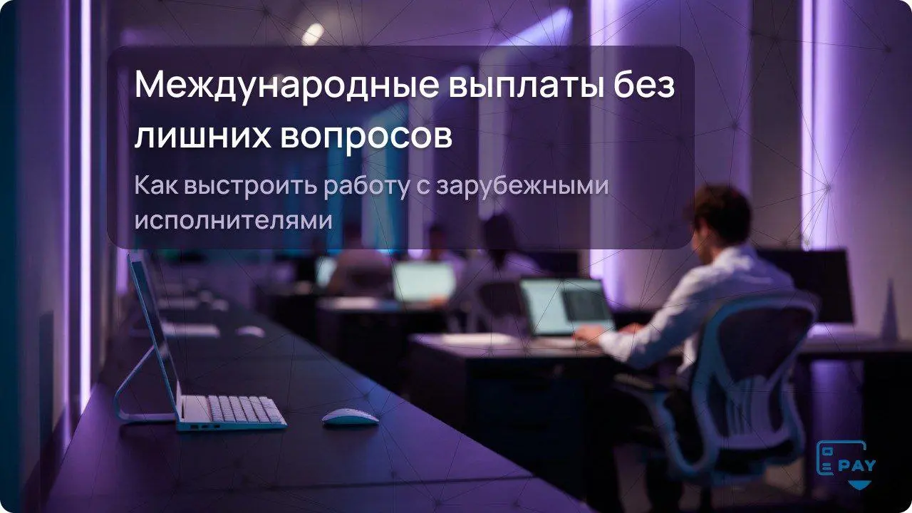Как оплатить услуги фрилансеров и айтишников за рубежом — без лишних рисков
Оплата услуг фрилансеров и IT-специалистов за рубежом
часто выглядит проще, чем есть на самом деле | Сетка — социальная сеть от hh.ru
