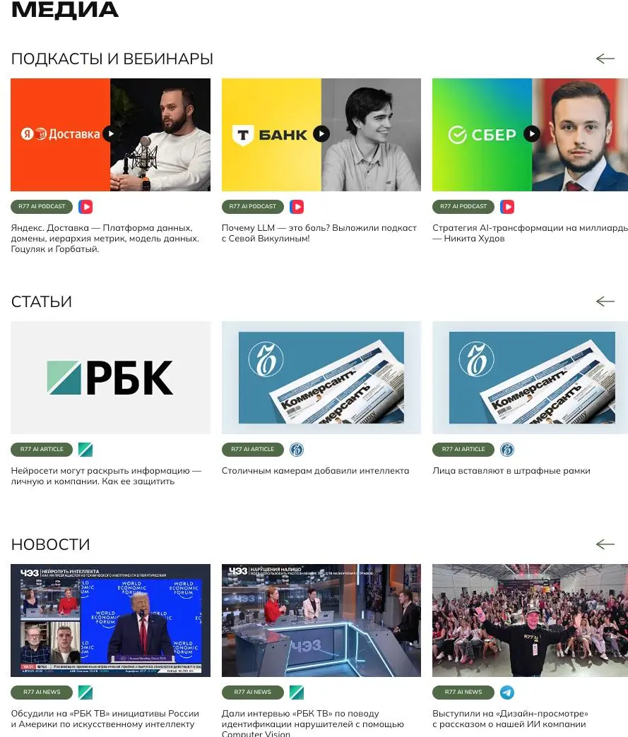 Добавил контент на сайт и зацените как и так до этого шикарные раздел стал вообще разьебным https://r77.ai/ .
Добавили подкасты и вебинары с топчиками из ИИ, но это было уже | Сетка — социальная сеть от hh.ru