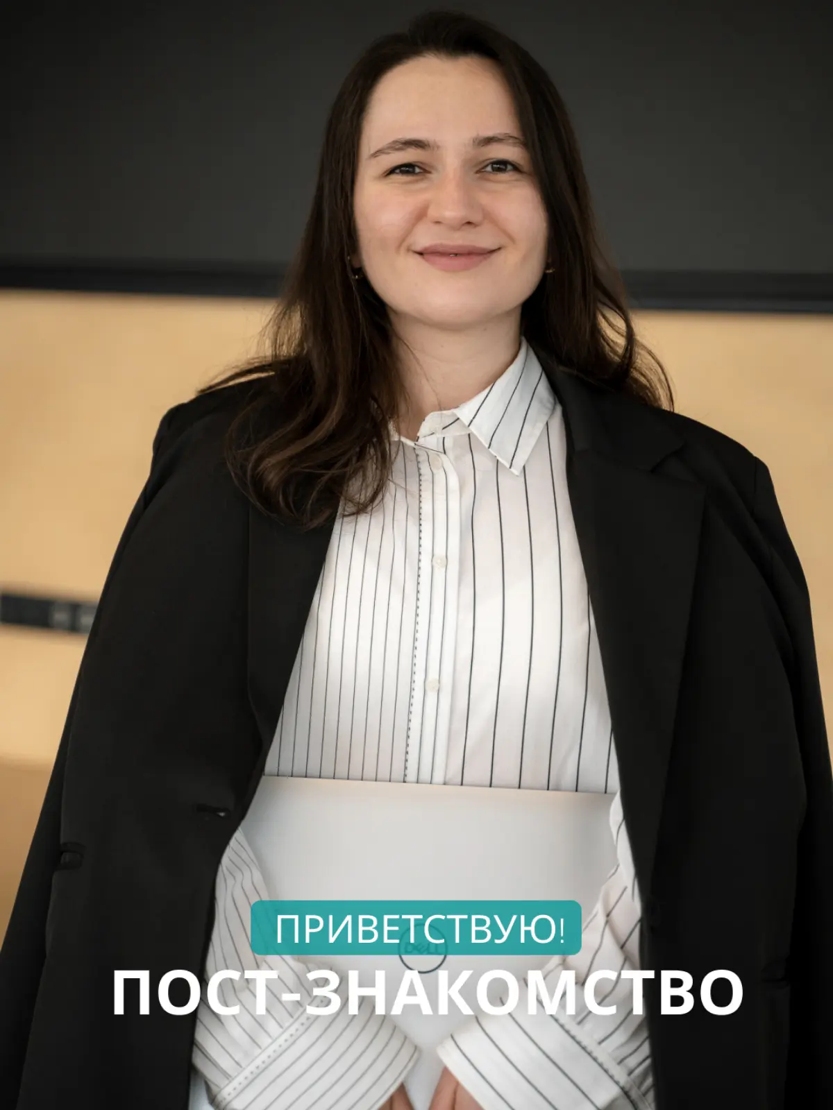 Пост-знакомство | Сетка — социальная сеть от hh.ru