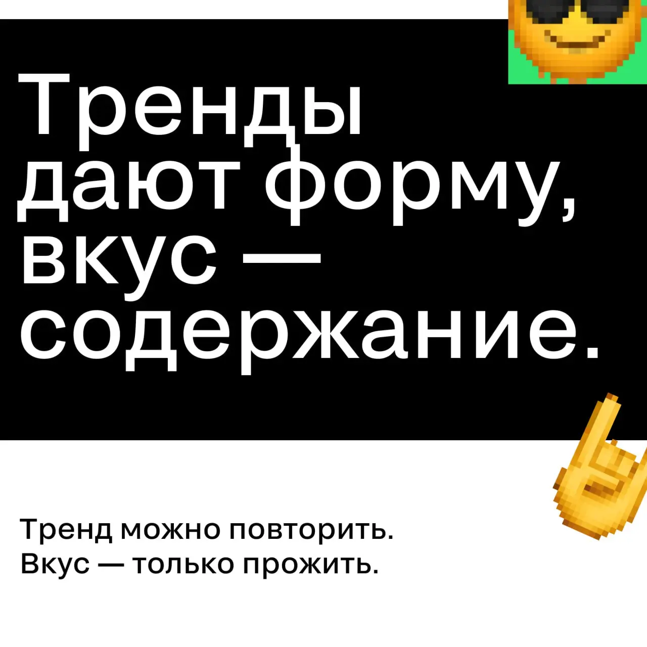 Как формируется вкус — и почему он не про тренды
Вкус не появляется внезапно. Он не обновляется каждый сезон и не зависит от того, что сейчас «в топе» | Сетка — социальная сеть от hh.ru