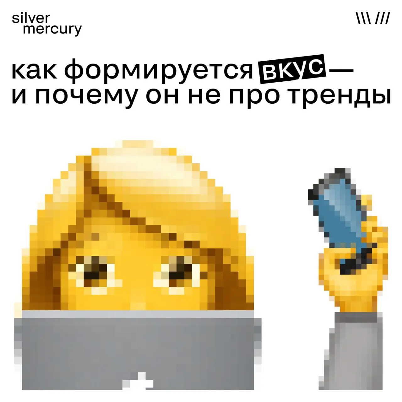 Как формируется вкус — и почему он не про тренды
Вкус не появляется внезапно. Он не обновляется каждый сезон и не зависит от того, что сейчас «в топе» | Сетка — социальная сеть от hh.ru