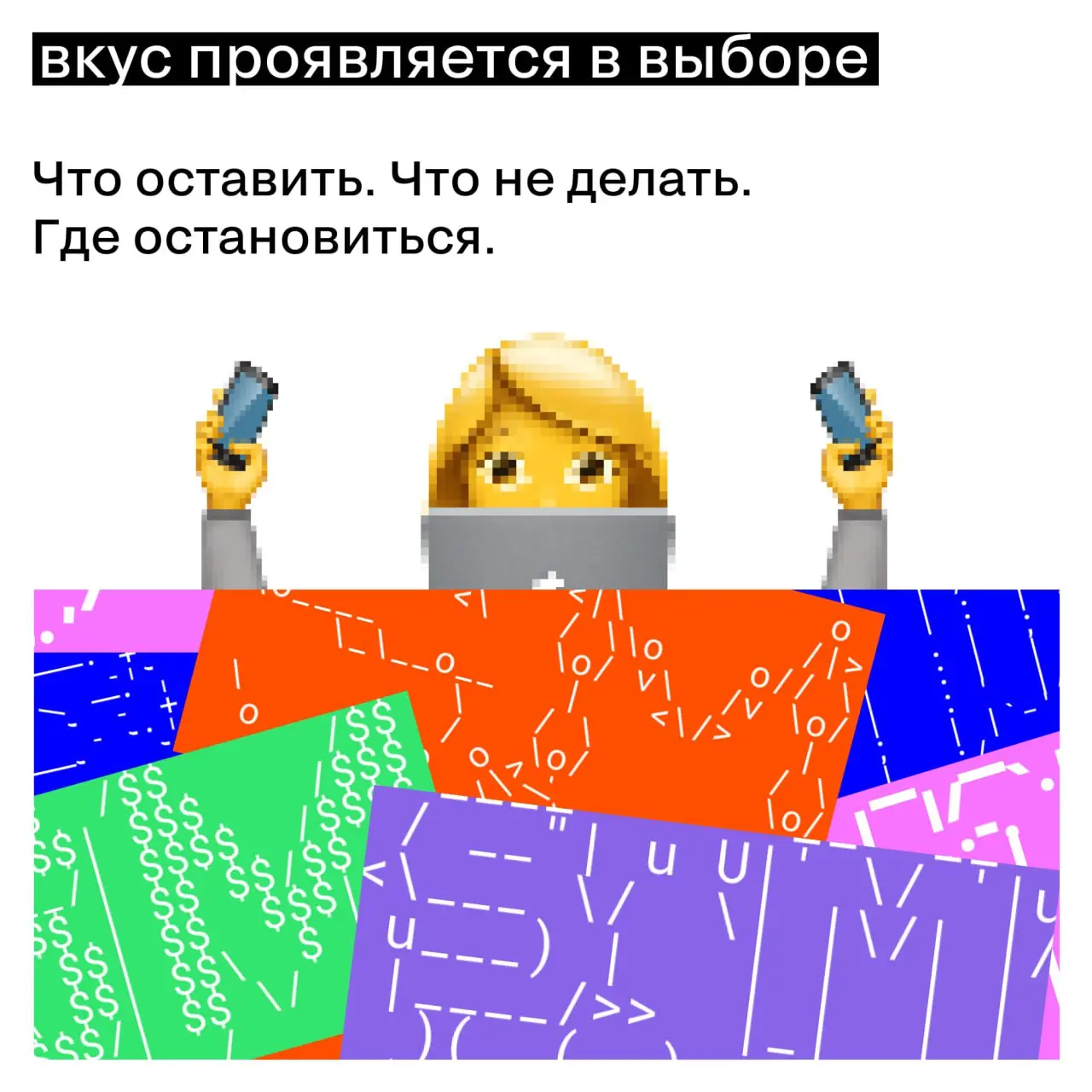 Как формируется вкус — и почему он не про тренды
Вкус не появляется внезапно. Он не обновляется каждый сезон и не зависит от того, что сейчас «в топе» | Сетка — социальная сеть от hh.ru