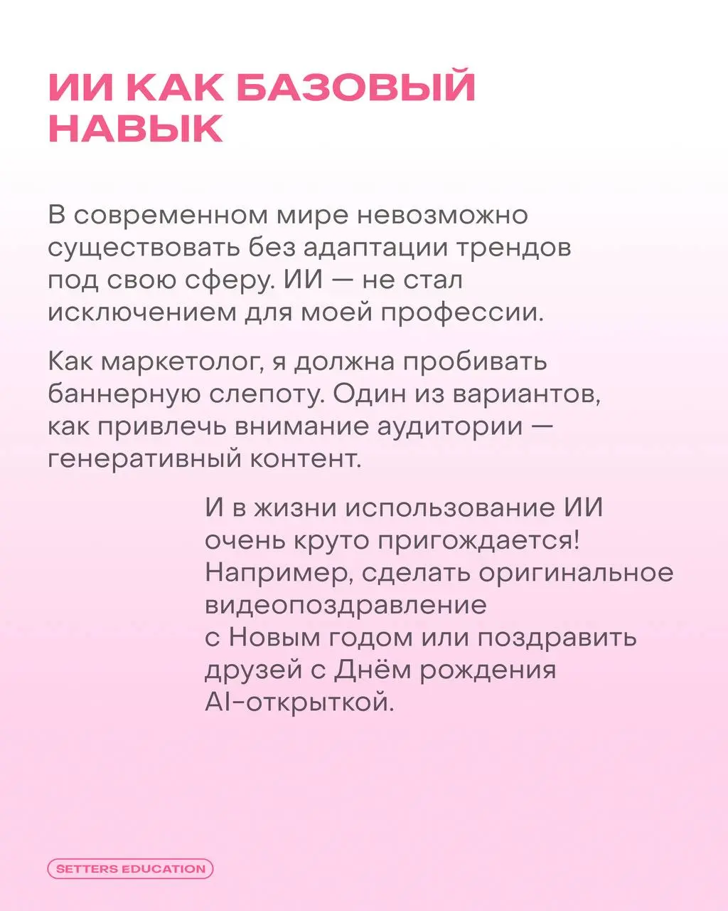 Генеративный контент для задач бренда и маркетинга ➕
Поговорили с продуктовым маркетологом SETTERS EDUCATION Людмилой Шермаковой об обучении на интенсиве «Нейрокреатив для бренда и маркетинга» | Сетка — социальная сеть от hh.ru