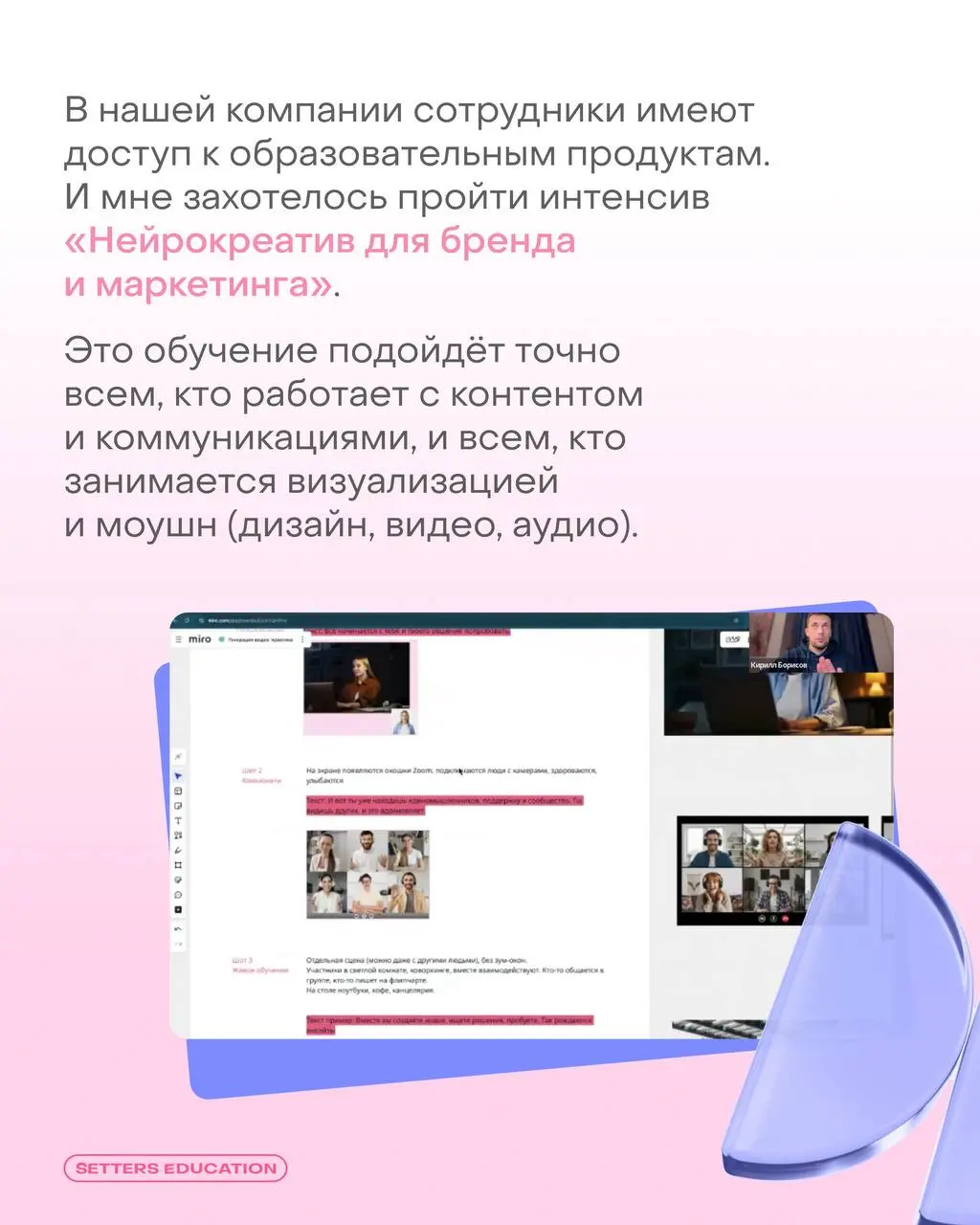 Генеративный контент для задач бренда и маркетинга ➕
Поговорили с продуктовым маркетологом SETTERS EDUCATION Людмилой Шермаковой об обучении на интенсиве «Нейрокреатив для бренда и маркетинга» | Сетка — социальная сеть от hh.ru