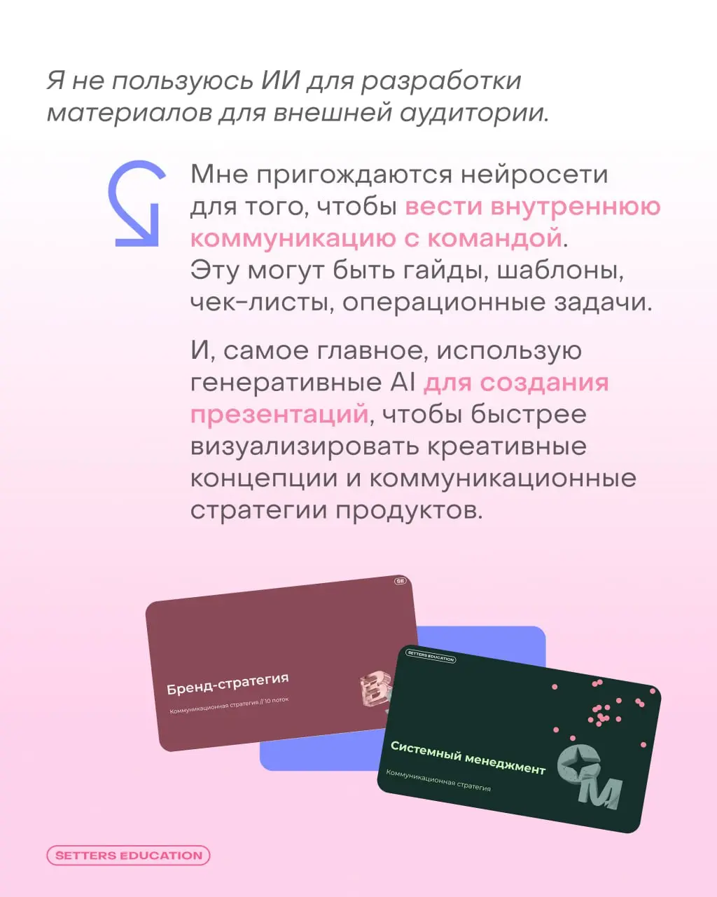 Генеративный контент для задач бренда и маркетинга ➕
Поговорили с продуктовым маркетологом SETTERS EDUCATION Людмилой Шермаковой об обучении на интенсиве «Нейрокреатив для бренда и маркетинга» | Сетка — социальная сеть от hh.ru
