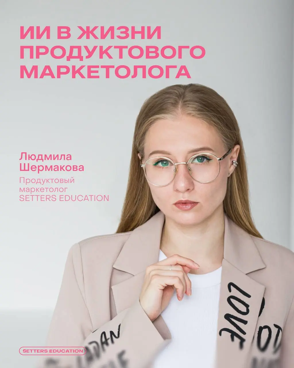 Генеративный контент для задач бренда и маркетинга ➕
Поговорили с продуктовым маркетологом SETTERS EDUCATION Людмилой Шермаковой об обучении на интенсиве «Нейрокреатив для бренда и маркетинга» | Сетка — социальная сеть от hh.ru