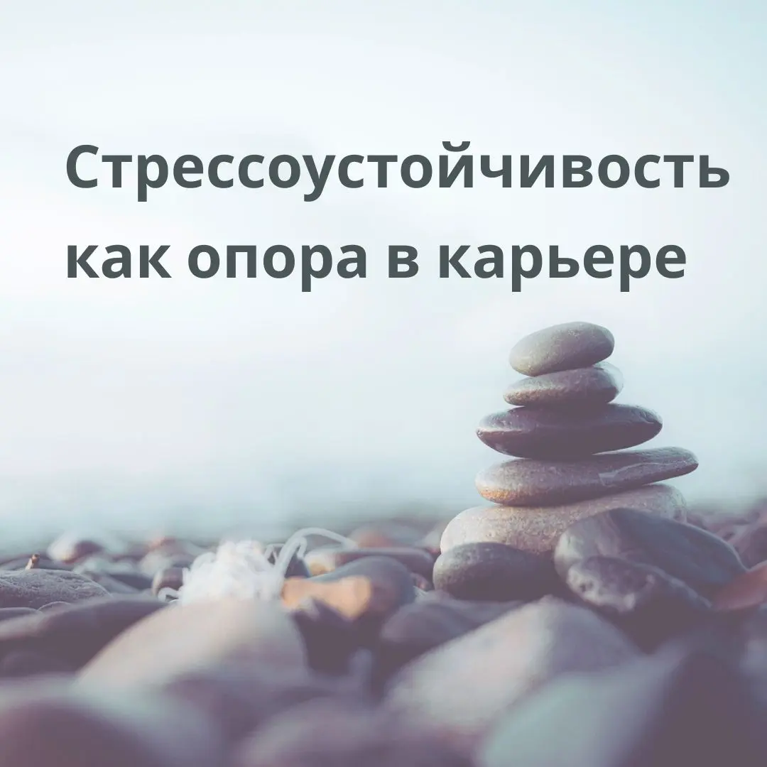 Про стрессоустойчивость
🔹 Сталкиваюсь с вопросами - какие навыки развивать для карьерного роста (не только вертикальный рост, но и увеличение зоны ответственности, масштаба задач, проектов) | Сетка — социальная сеть от hh.ru