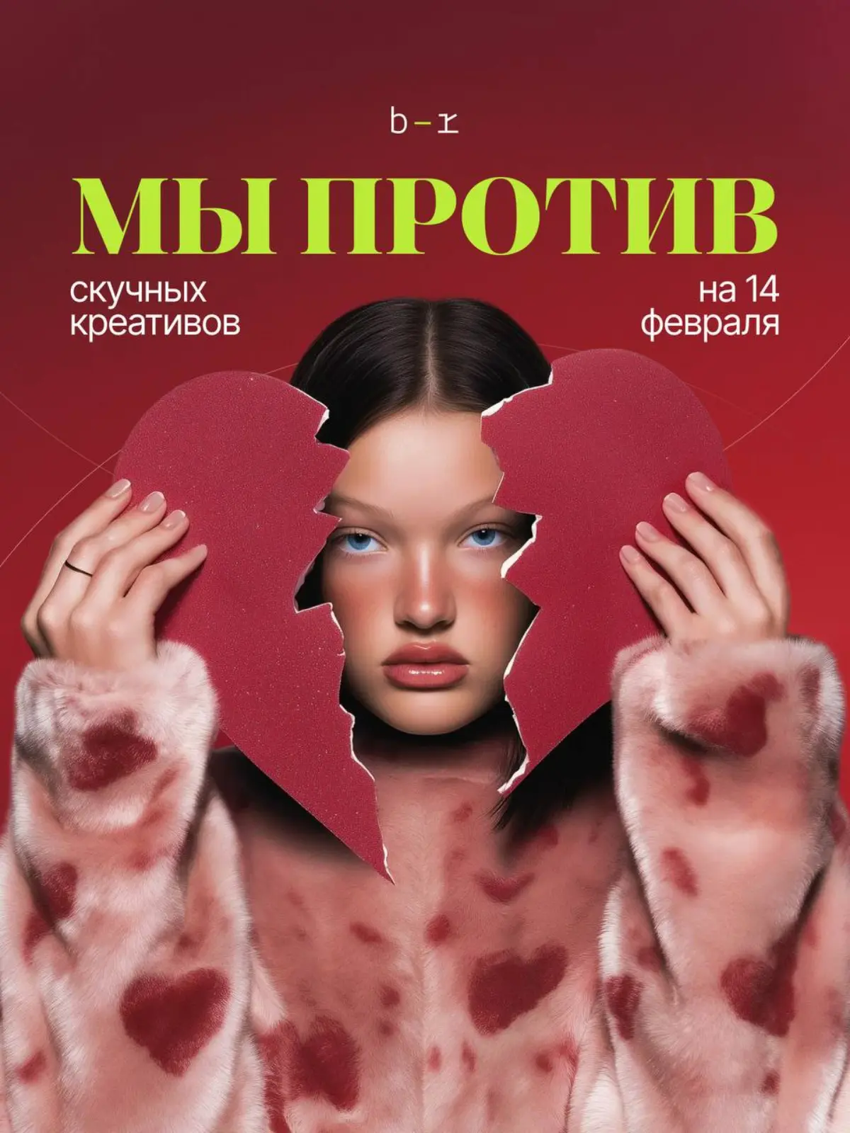 Уверены, вам тоже надоели скучные креативы на 14 февраля | Сетка — социальная сеть от hh.ru