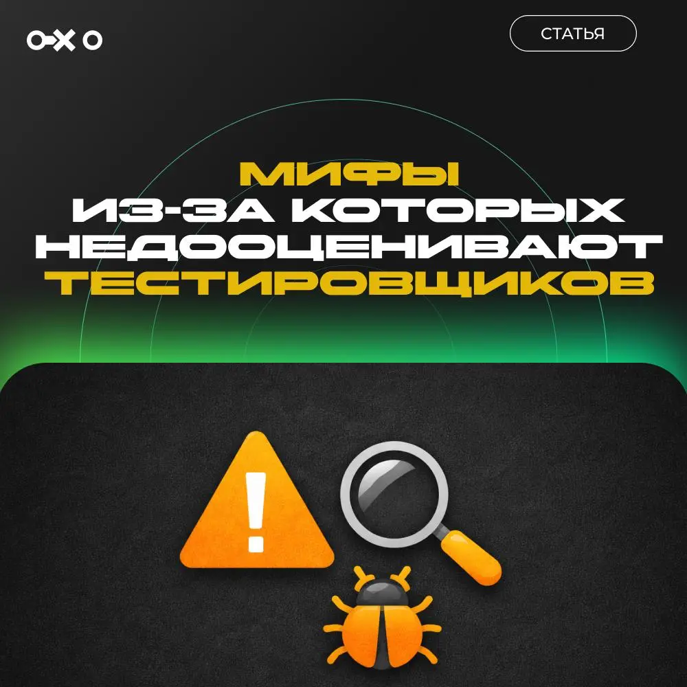 Мифы, из-за которых недооценивают тестировщиков | Сетка — социальная сеть от hh.ru