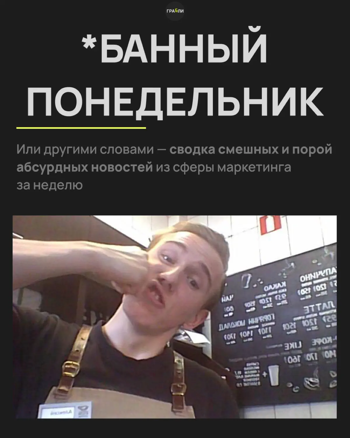*БАННЫЙ ПОНЕДЕЛЬНИК | Сетка — социальная сеть от hh.ru