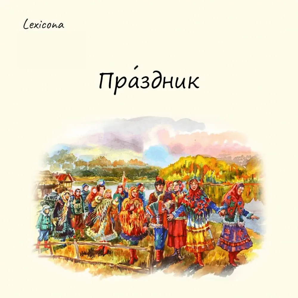 Праздник
Все мы привыкли, что праздники - это обычно выходные дни. Когда-то “праздник” действительно означал «день без работы». Слово пришло из старославянского праздъ — «пустой, свободный» | Сетка — социальная сеть от hh.ru
