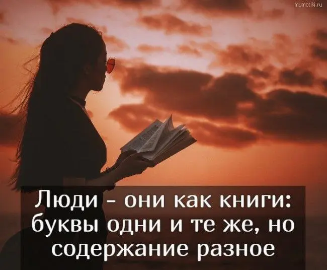 Все люди как книги.
Но книги без правил.
Немного интриги.
Немного помарок.
Разнятся сюжеты.
Иные пути.
Там нету ответов.
И знак не найти.
Там каждый - начало.
И он же - конец.
И вроде так мало | Сетка — социальная сеть от hh.ru