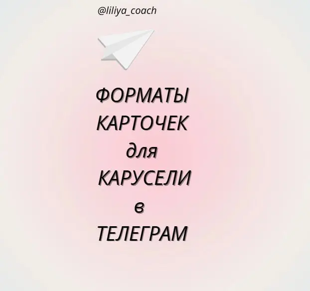 Гайд по схемам фото для Телеграм
Чтобы пост выглядел аккуратно и читался как цельная подборка, важно соблюдать формат и размеры изображений | Сетка — социальная сеть от hh.ru