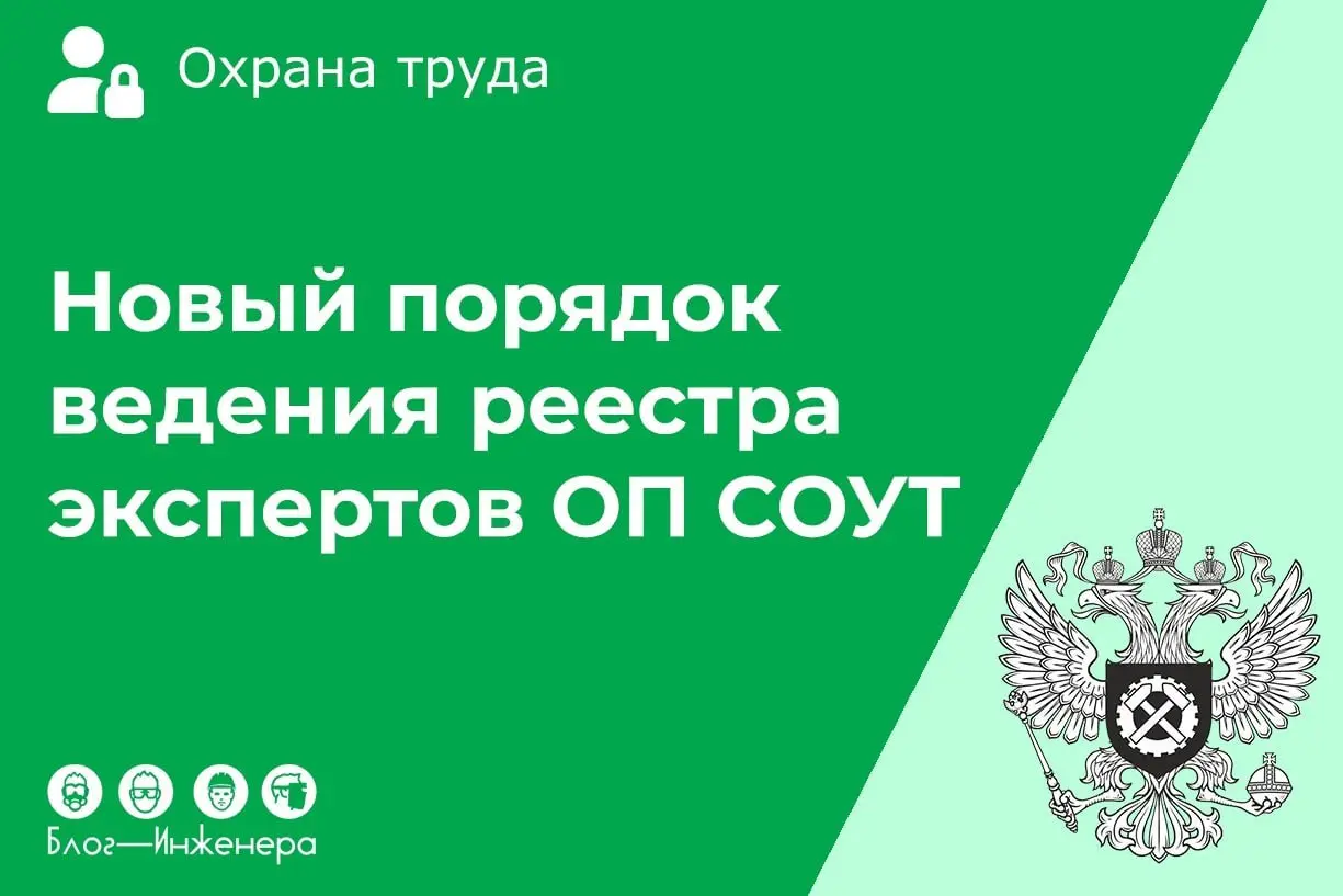 Как мы и предупреждали, реестр экспертов по СОУТ «переехал» во ФГИС СОУТ, а подтверждающие документы теперь будут выдавать электронно | Сетка — социальная сеть от hh.ru
