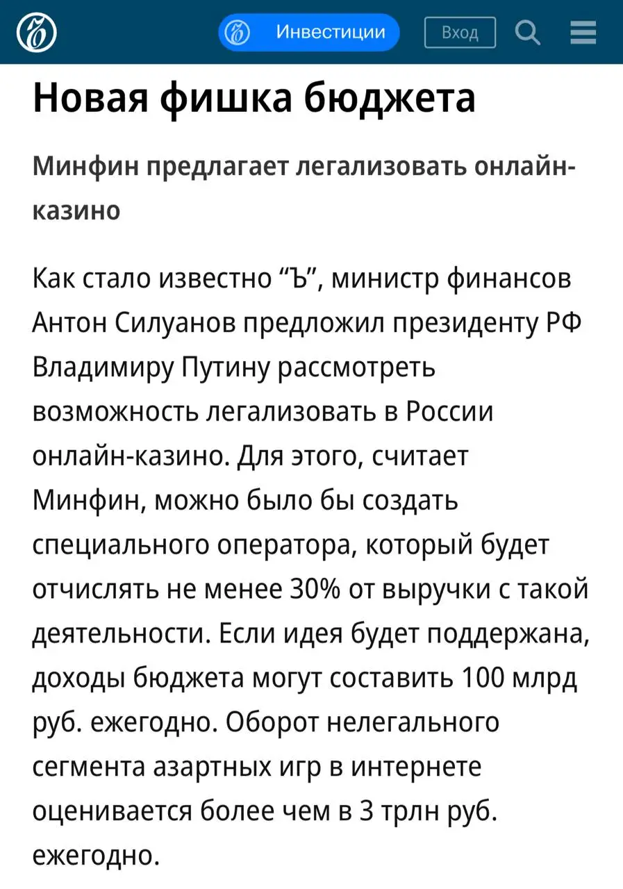 🚨 Минфин предложил Путину легализовать онлайн-казино!
Ключевые тезисы Силуанова (Коммерсантъ):


создать специального оператора


он будет отчислять от 30% выручки


бюджет получит ~ 100 млрд/год


об... | Сетка — социальная сеть от hh.ru