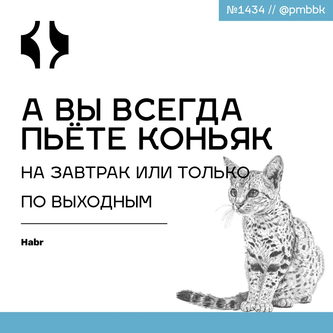 🥃 А вы всегда пьёте коньяк на завтрак или только по выходным
Люблю tech и инженеров за то, что помимо работы тут всегда узнаёшь разные крутые понятия и термины полезные не только для работы, но и для ... | Сетка — социальная сеть от hh.ru