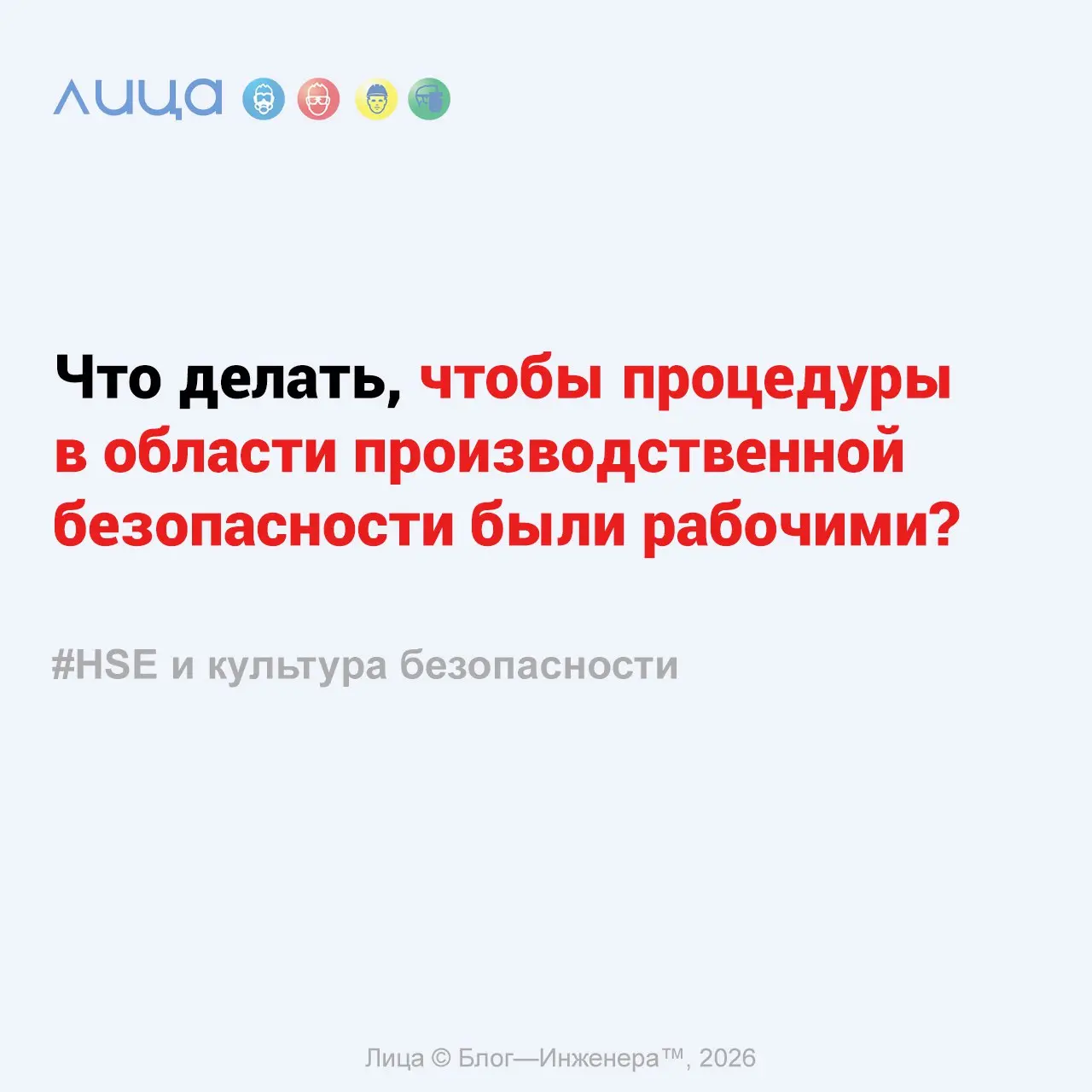 Что делать, чтобы процедуры в области производственной безопасности были рабочими? ✅
«Ниже приведены наблюдения из собственного опыта, потому они, естественно, субъективны, и претензий на то, что набл... | Сетка — социальная сеть от hh.ru