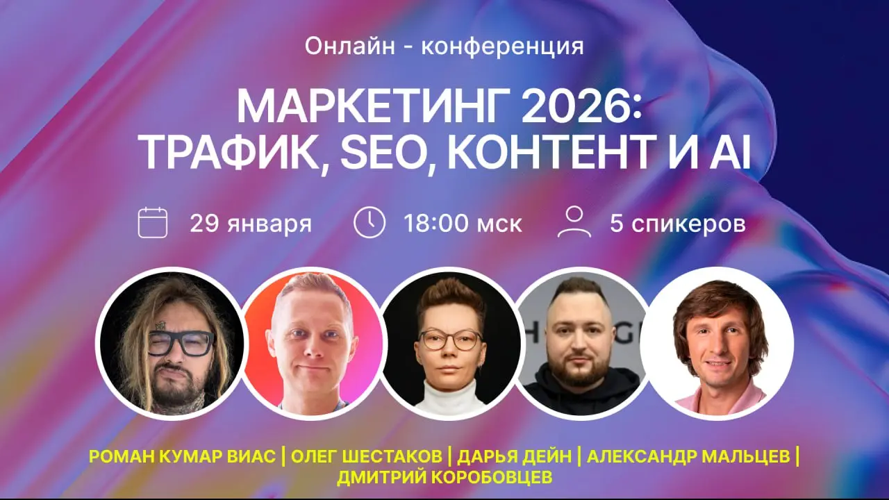 Маркетинг 2026: выживут сильнейшие
За последний год картинка в маркетинге сильно поменялась:
SEO всё больше превращается в борьбу не за место в выдаче, а за место в ответах LLM-моделей;
рекламные плат... | Сетка — социальная сеть от hh.ru
