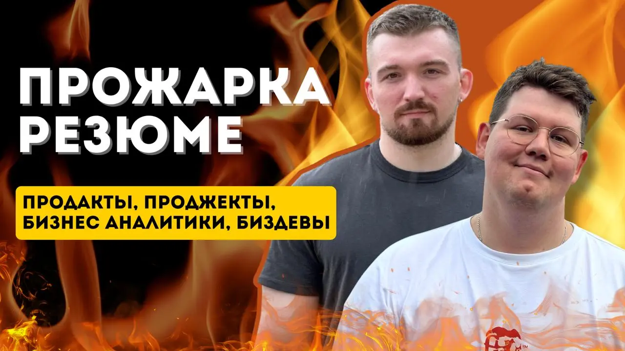 Прожарка резюме для продактов 🔥 Прямой эфир!
Кому поднять конверсию в собес? Уже завтра, 28 января, мы с Владом Зыбаревым проведем прямой эфир, где прожарим ваши резюме!
👉 Что будет на эфире:

Прожарк... | Сетка — социальная сеть от hh.ru