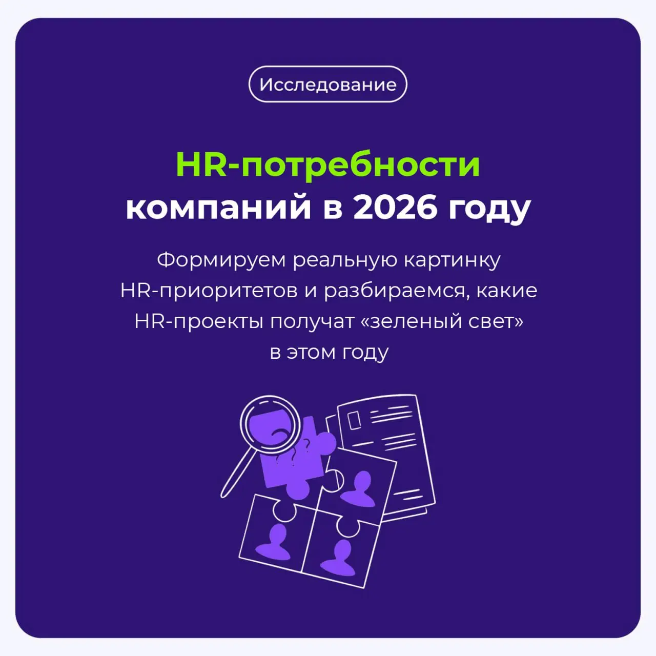 Начинаю новый год активно и сразу с большого проекта 🔥
Друзья, сейчас я исследую HR-приоритеты рынка на 2026 год | Сетка — социальная сеть от hh.ru