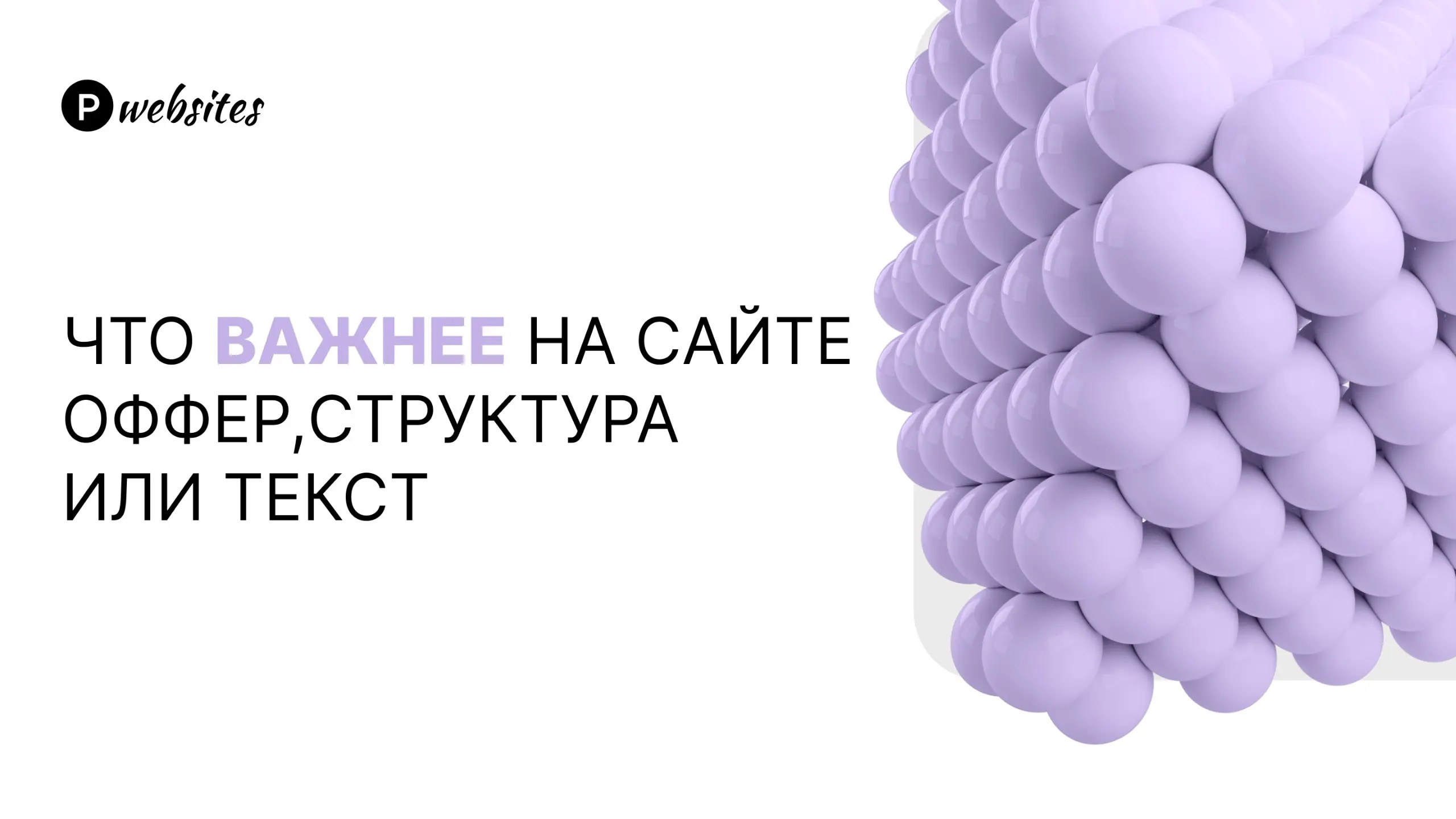 «Что важнее на сайте оффер, структура или текст?»
Недавно сидела я в одном из чатов и один из участников задал вопрос: «Что важнее на сайте структура, оффер или текст».
Решила, что можно разобрать | Сетка — социальная сеть от hh.ru