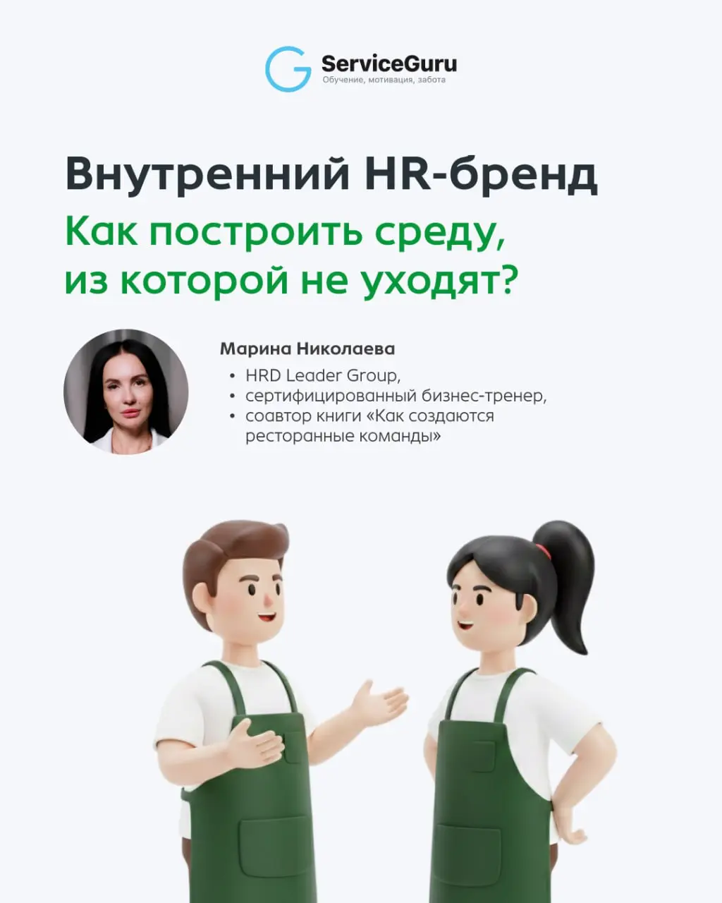❣️ Кадрового голода нет у тех, кто осознал, что HR-бренд — это не пачка прописанных ценностей в кабинете директора, а живой процесс, который происходит на кухне и в стафф-зоне каждый день | Сетка — социальная сеть от hh.ru