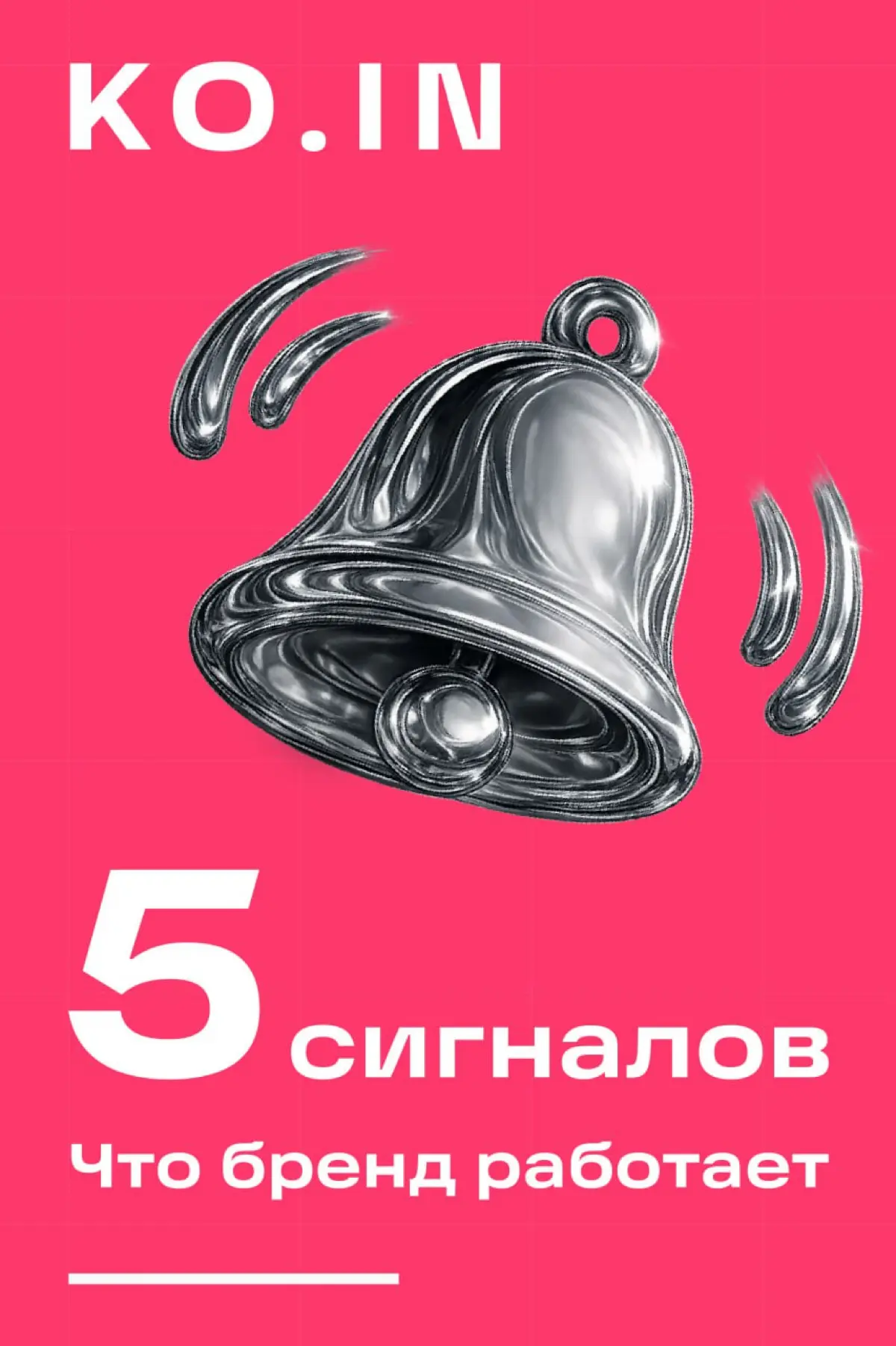 🔔 5 сигналов, что бренд работает | Сетка — социальная сеть от hh.ru