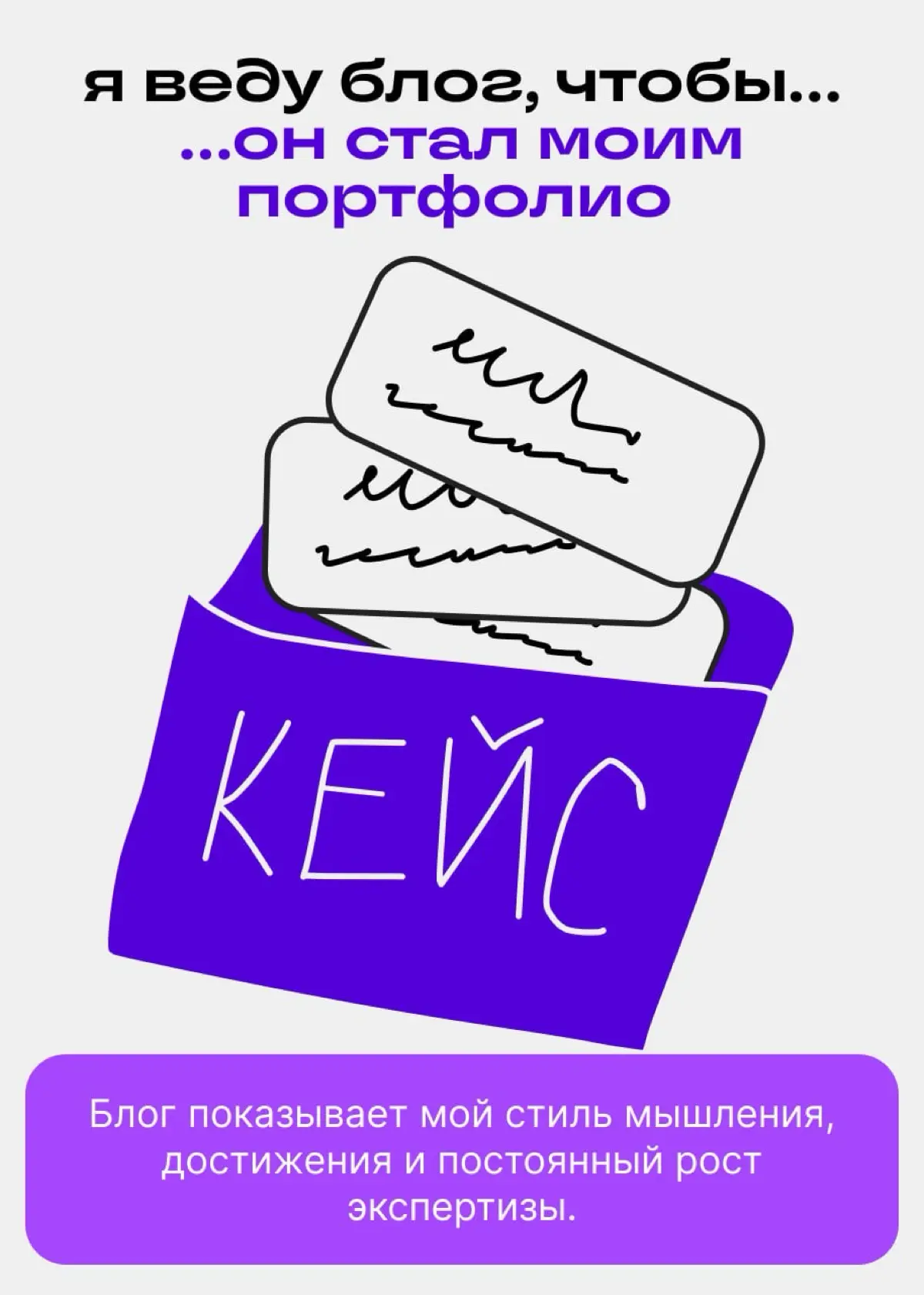 Эксперту нужна публичность. И нет, не ради подписчиков | Сетка — социальная сеть от hh.ru